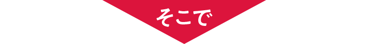 そこで