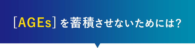 [AGEs]を蓄積させないためには？