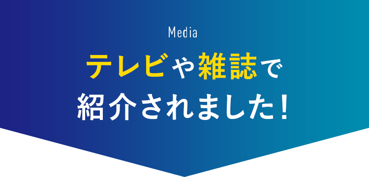 テレビや雑誌で 紹介されました！