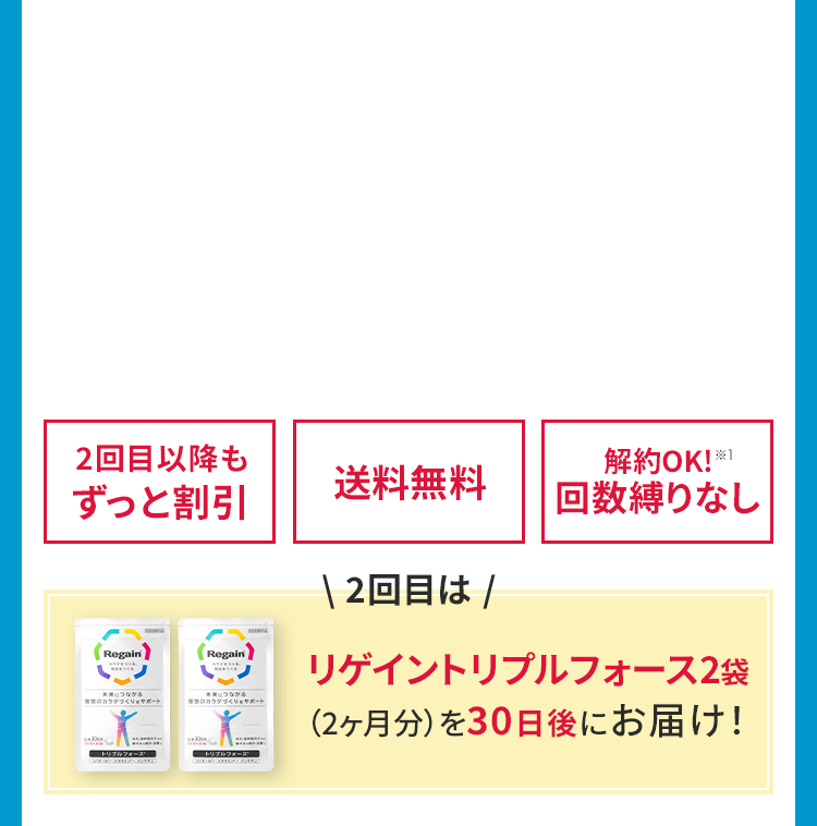 2回目以降もずっと割引 送料無料 解約OK!回数縛りなし 2回目はリゲイントリプルフォース2袋（2ヶ月分）を30日後にお届け!