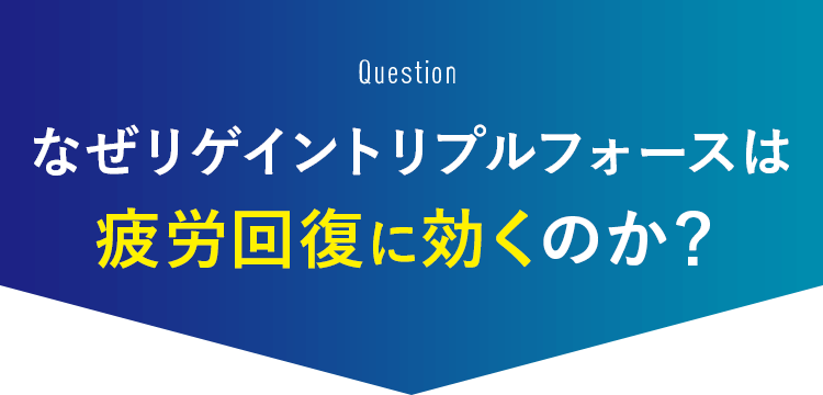 なぜリゲイントリプルフォースは疲労回復に効くのか？