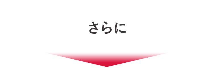 さらに