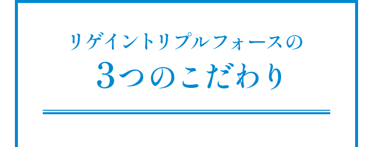 リゲイントリプルフォース 3つのこだわり