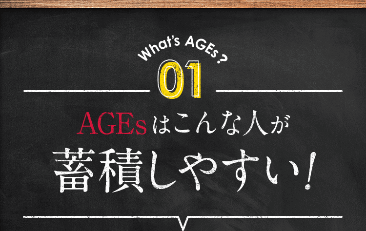 What’s AGEs? 01 AGEsはこんな人が蓄積しやすい!