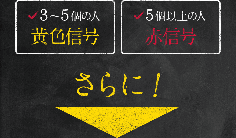 3〜5個の人黄色信号 5個以上の人赤信号 さらに!