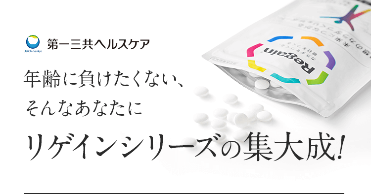 第一三共ヘルスケア 年齢に負けたくない、そんなあなたにリゲインシリーズの集大成!