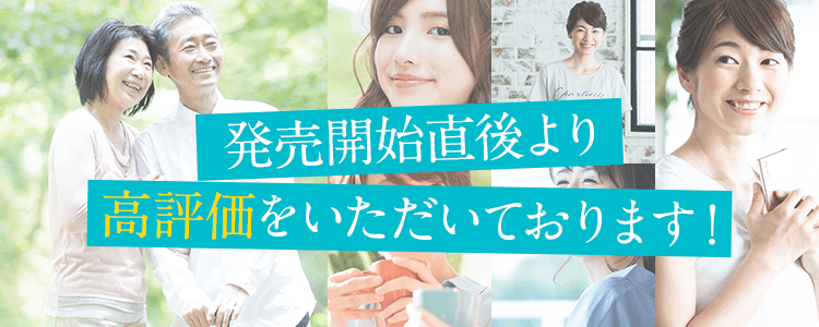 発売開始直後より高評価をいただいております！