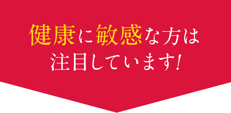 健康に敏感な方は注目しています!