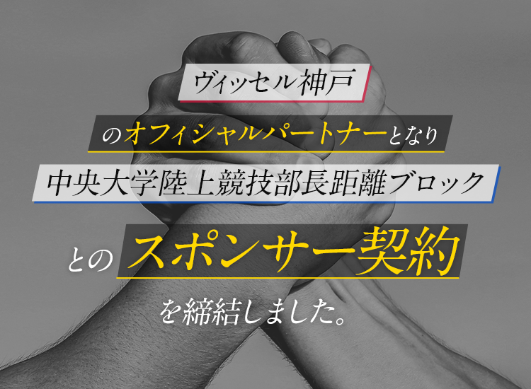 ヴィッセル神戸のオフィシャルパートナーとなり中央大学陸上競技部長距離ブロックとのスポンサー契約を締結しました。