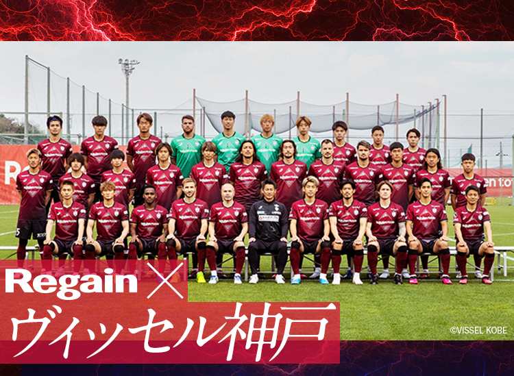 Regain × ヴィッセル神戸