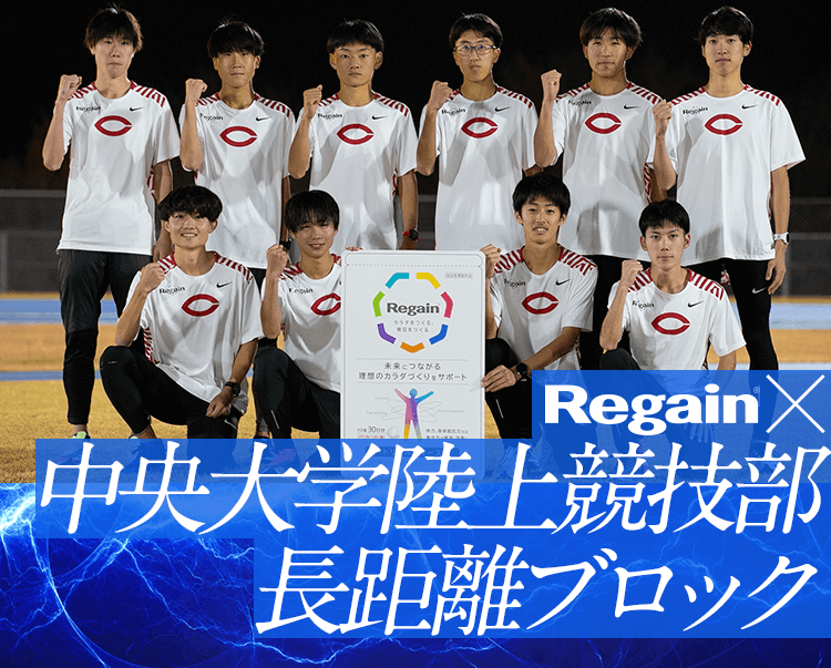 Regain × 央大学陸上競技部長距離ブロック
