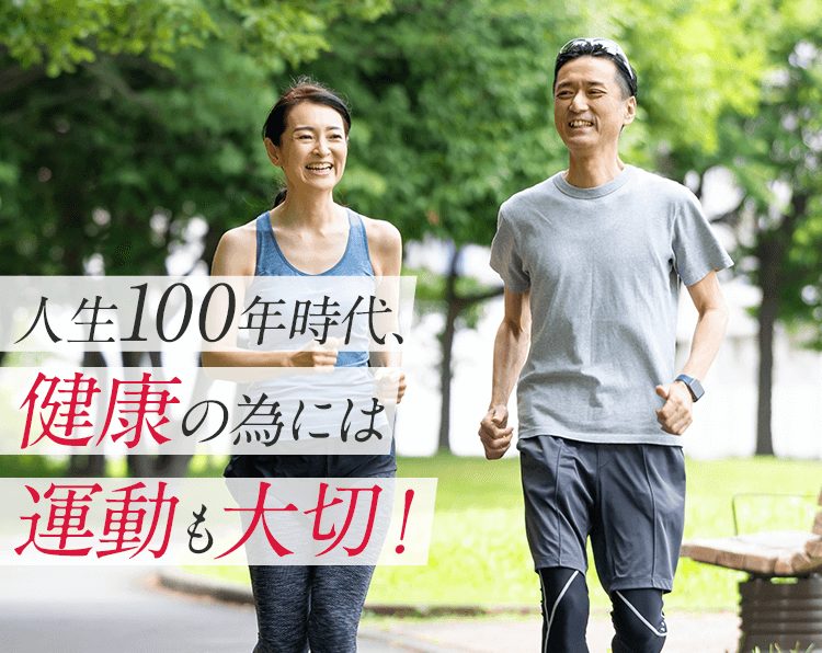 人生100年時代、健康の為には 運動も大切！