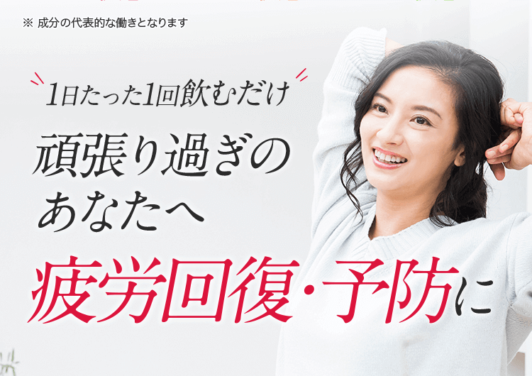 1日たった1回飲むだけ 頑張り過ぎのアナタへ疲労回復・予防に