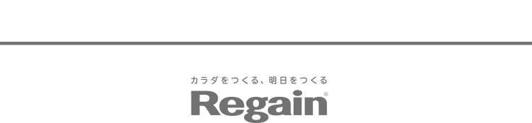 カラダをつくる、明日をつくるRegain