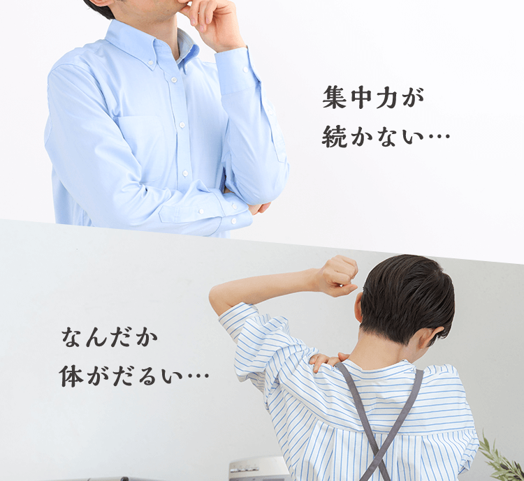 集中力が続かない… なんだかだるい…
