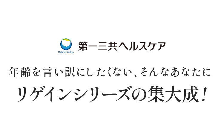 第一三共ヘルスケア 年齢を言い訳にしたくない、そんなあなたにリゲインシリーズの集大成!
