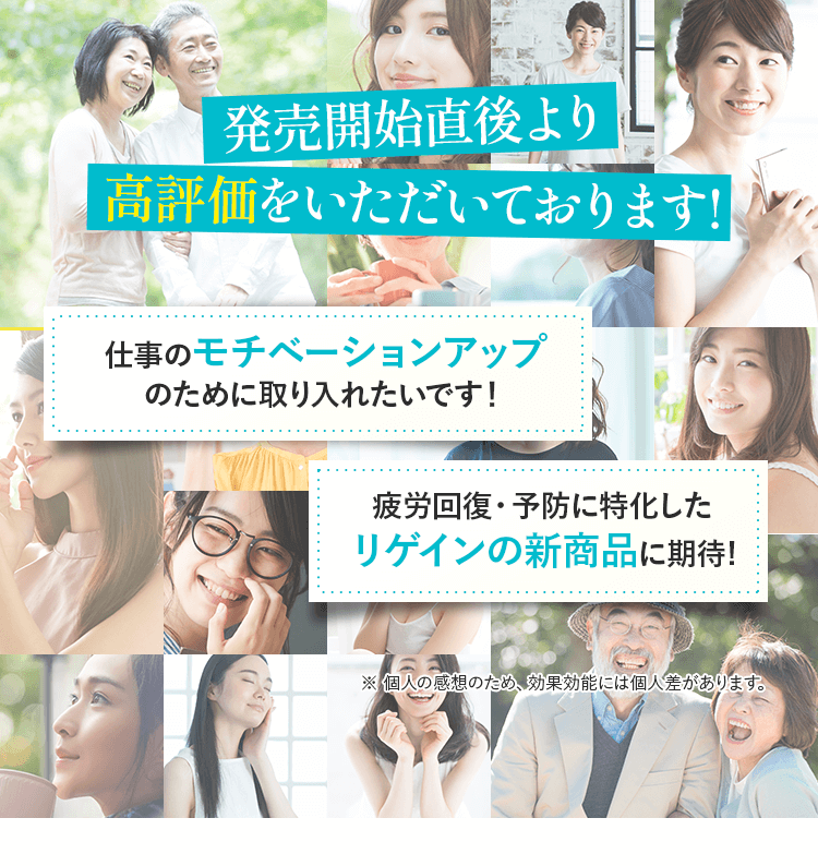 発売開始直後より高評価をいただいております！ 仕事のモチベーションアップのために取り入れたいです！疲労回復・予防に特化したリゲインの新商品に期待！※ 個人の感想のため、効果効能には個人差があります。