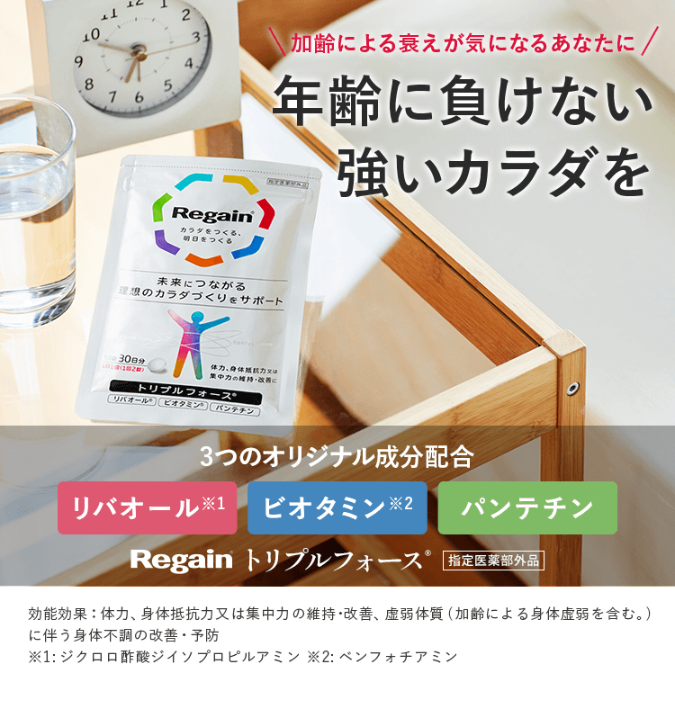 加齢による衰えが気になるあなたに 年齢に負けない 強いカラダを 3つのオリジナル成分配合 リバオール ビタミン パンテチン トリプルフォース®指定医薬部外品 効能効果：体力、身体抵抗力又は集中力の維持・改善、虚弱体質(加齢による身体虚弱を含む。)に伴う身体不調の改善・予防 ※1: ジクロロ酢酸ジイソプロピルアミン ※2: ベンフォチアミン
