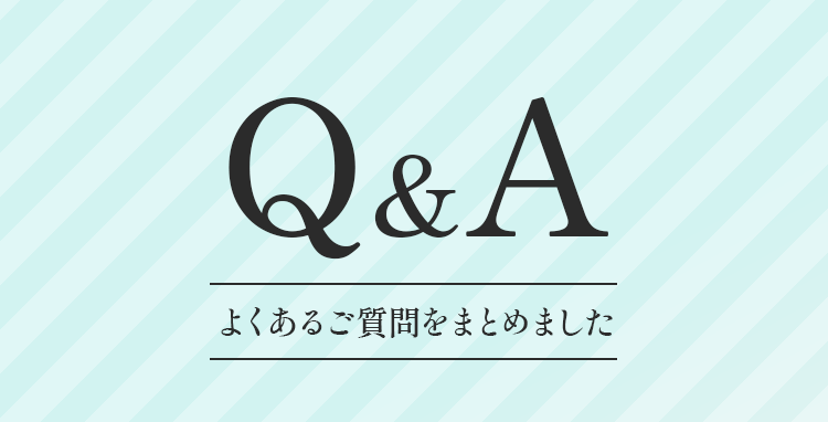 Q&A よくあるご質問をまとめました