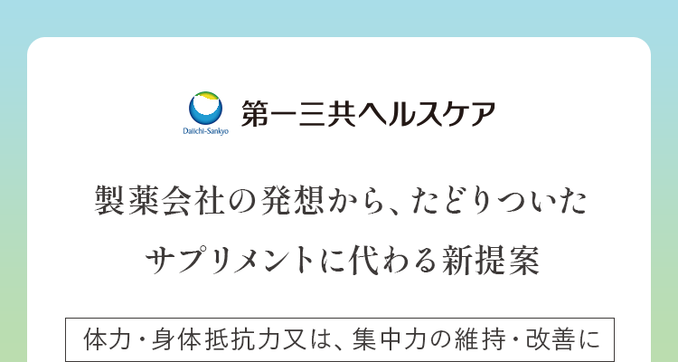 製薬会社の発想から、たどり着いたサプリメントに代わる新提案 体力・身体抵抗力または、集中力の維持・改善に