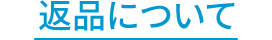 返品について