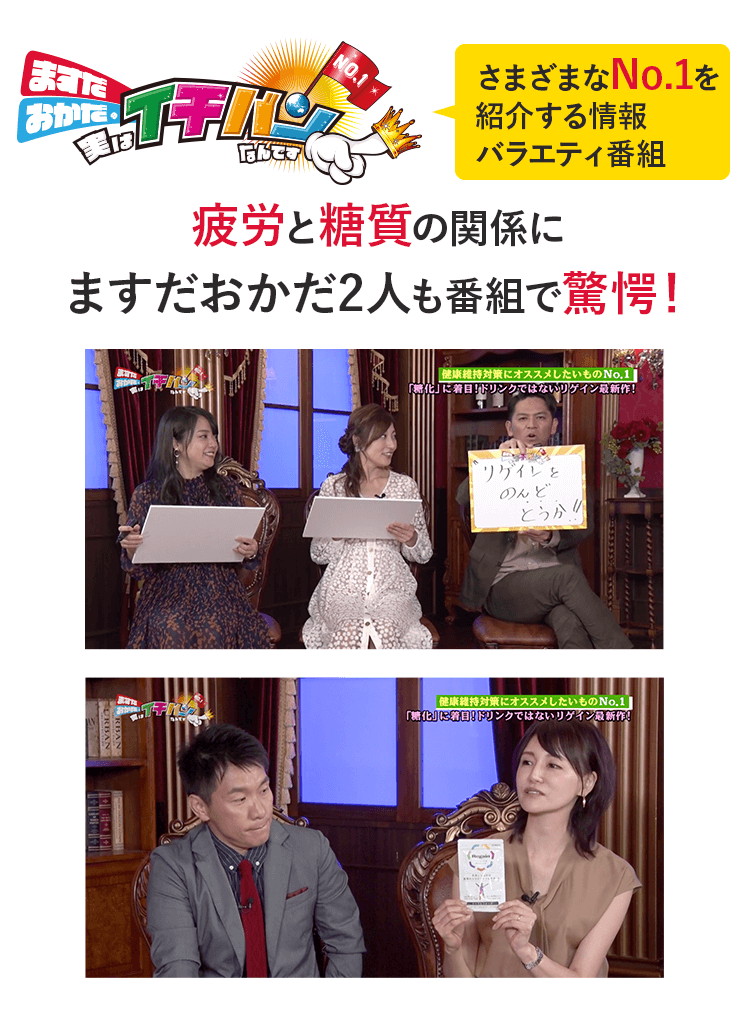 ますだおかだ 実はイチバンなんです(さまざまなNo.1を紹介する情報バラエティ番組)疲労と糖質の関係に ますだおかだ2人も番組で驚愕!