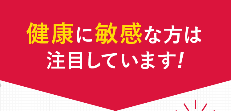 健康に敏感な方は注目しています!