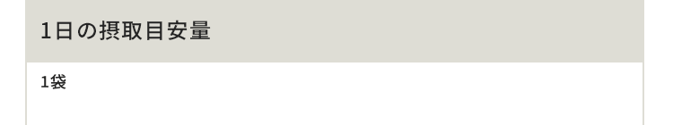1日の摂取目安量 1袋