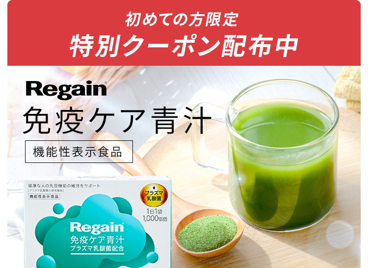 初めての方限定特別クーポン配布中 Regain 免疫ケア青汁 機能性表示食品