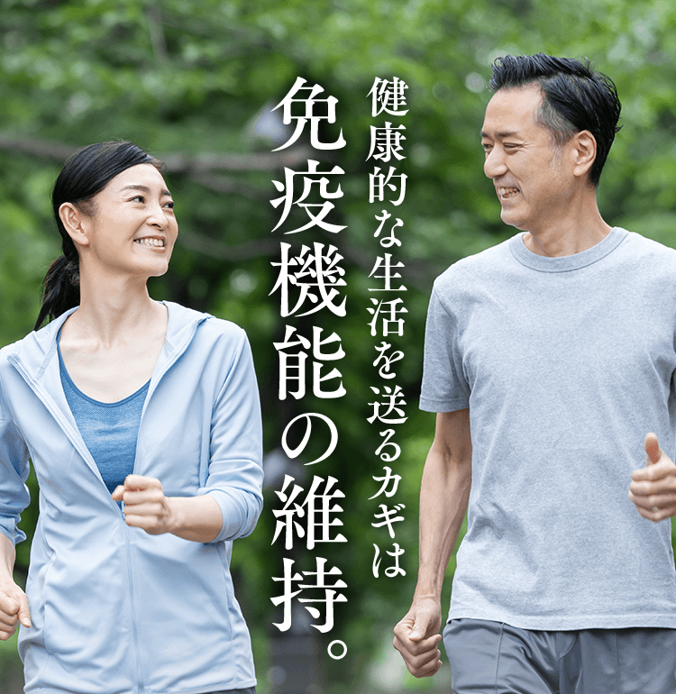 健康的な生活を送るカギは免疫機能の維持。