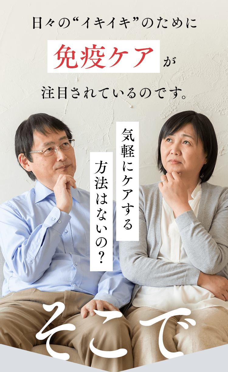 日々の“イキイキ”のために免疫ケアが注目されているのです。気軽にケアする方法はないの？ そこで
