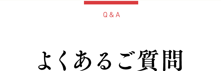 よくあるご質問