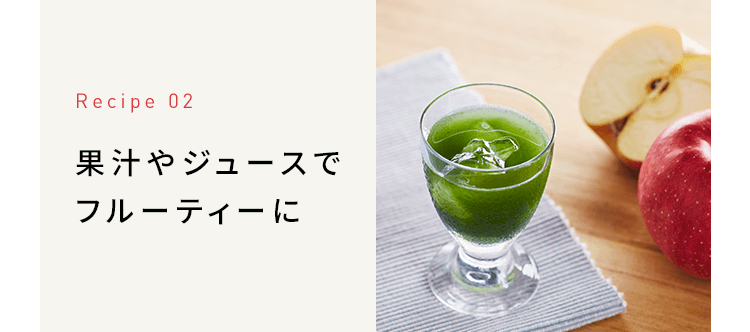 Recipe 02 果汁やジュースでフルーティーに