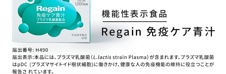 機能性表示食品Regain 免疫ケア青汁 届出番号: H490届出表示:本品には、プラズマ乳酸菌（L.lactis strain Plasma）が含まれます。プラズマ乳酸菌はpDC (プラズマサイトイド樹状細胞)に働きかけ、健康な人の免疫機能の維持に役立つことが報告されています。