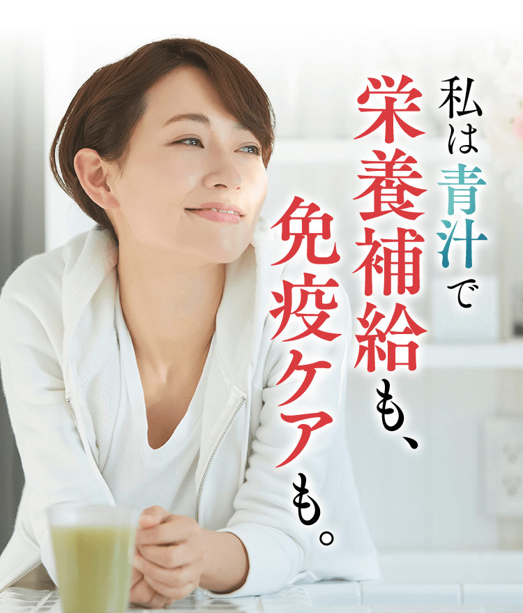 私は青汁で栄養補給も、免疫ケアも。
