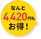 なんと4,420円もお得！