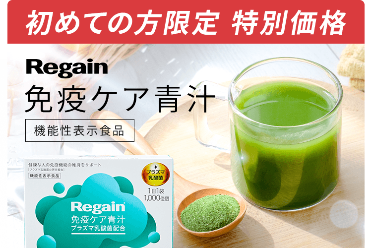 初めての方限定 特別価格 Regain免疫ケア青汁機能性表示食品