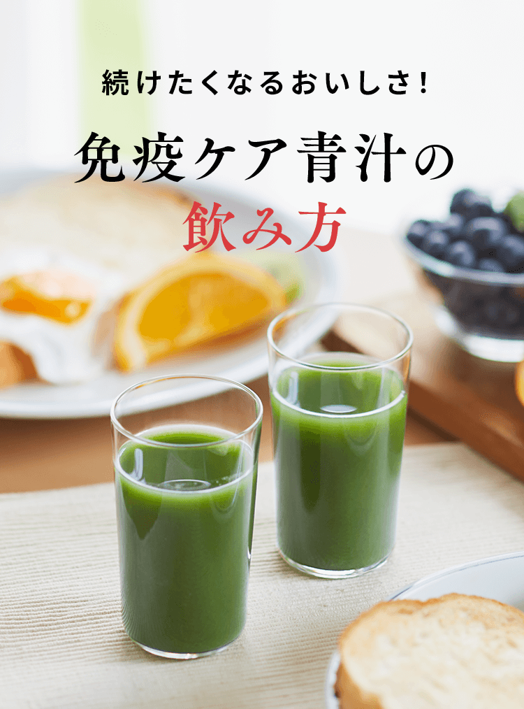 続けたくなるおいしさ!免疫ケア青汁の飲み方