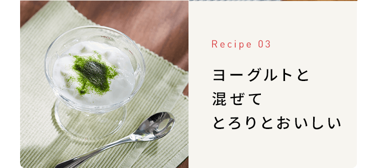 Recipe 03 ヨーグルトと混ぜてとろりとおいしい