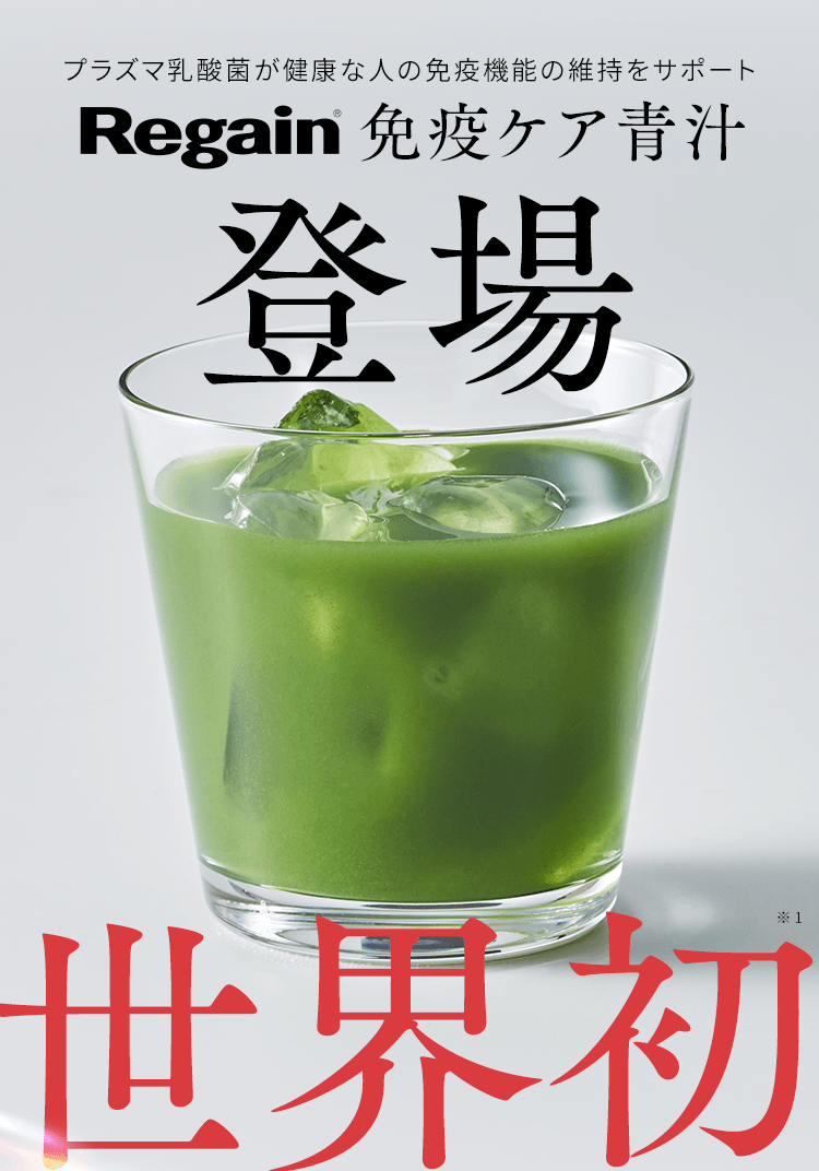 第一三共ヘルスケア × KIRIN 共同開発プラズマ乳酸菌が健康な人の免疫機能の維持をサポート Regain免疫ケア青汁 世界初