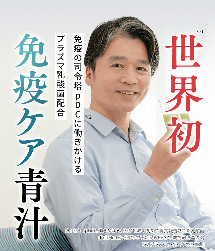 世界初 免疫の司令塔pDCに働きかける プラズマ乳酸菌配合 免疫ケア青汁 ※1 ヒトでpDCに働きかけることが世界で初めて論文報告された乳酸菌(PubMed及び医学中央雑誌WEBの掲載情報に基づく) ※2 プラズマサイトイド樹状細胞