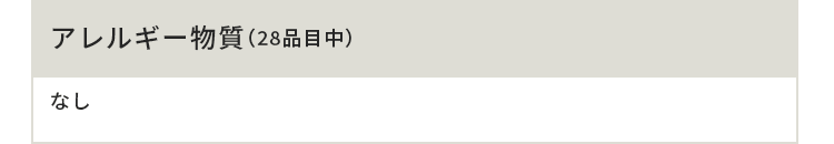 アレルギー物質(28品目中)なし