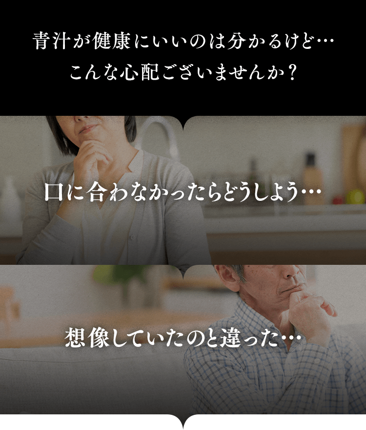 青汁が健康にいいのは分かるけど・・・こんなご心配ございませんか?