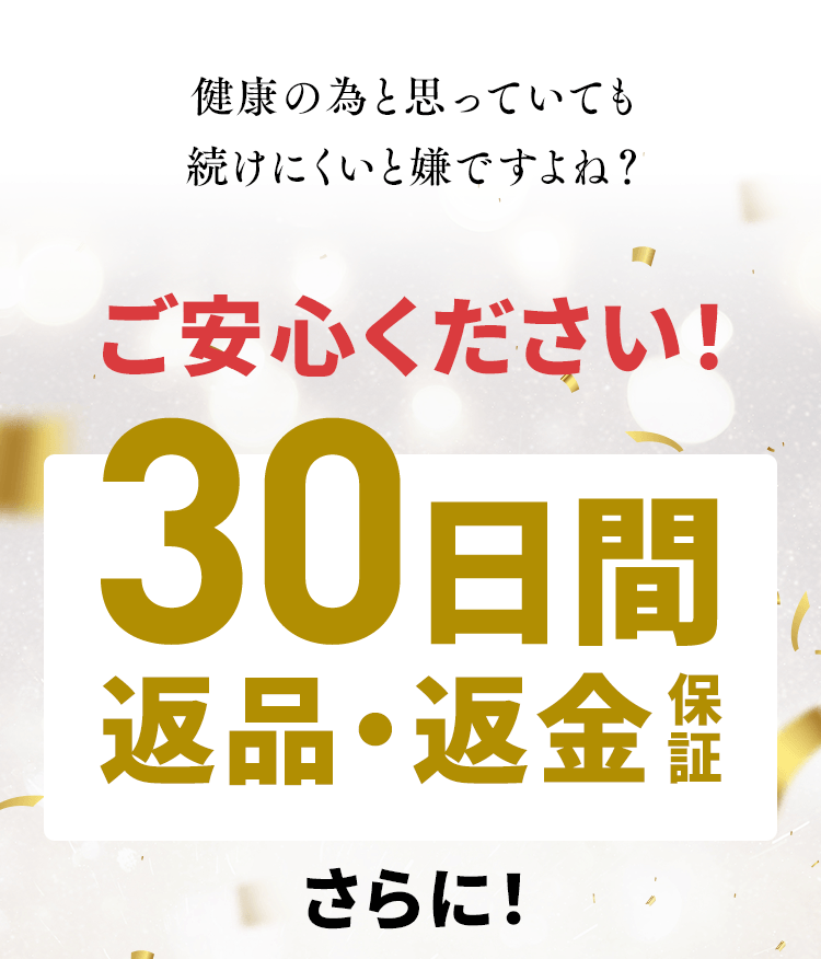 健康の為と思っていても続けにくいと嫌ですよね?ご安心ください30日間返品・返金保証 さらに!