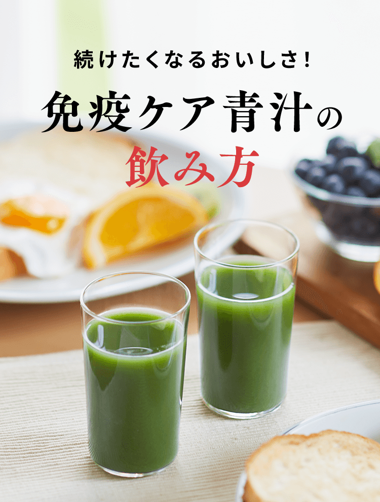 続けたくなるおいしさ!免疫ケア青汁の飲み方