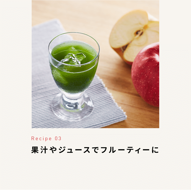 Recipe 03 果汁やジュースでフルーティーに