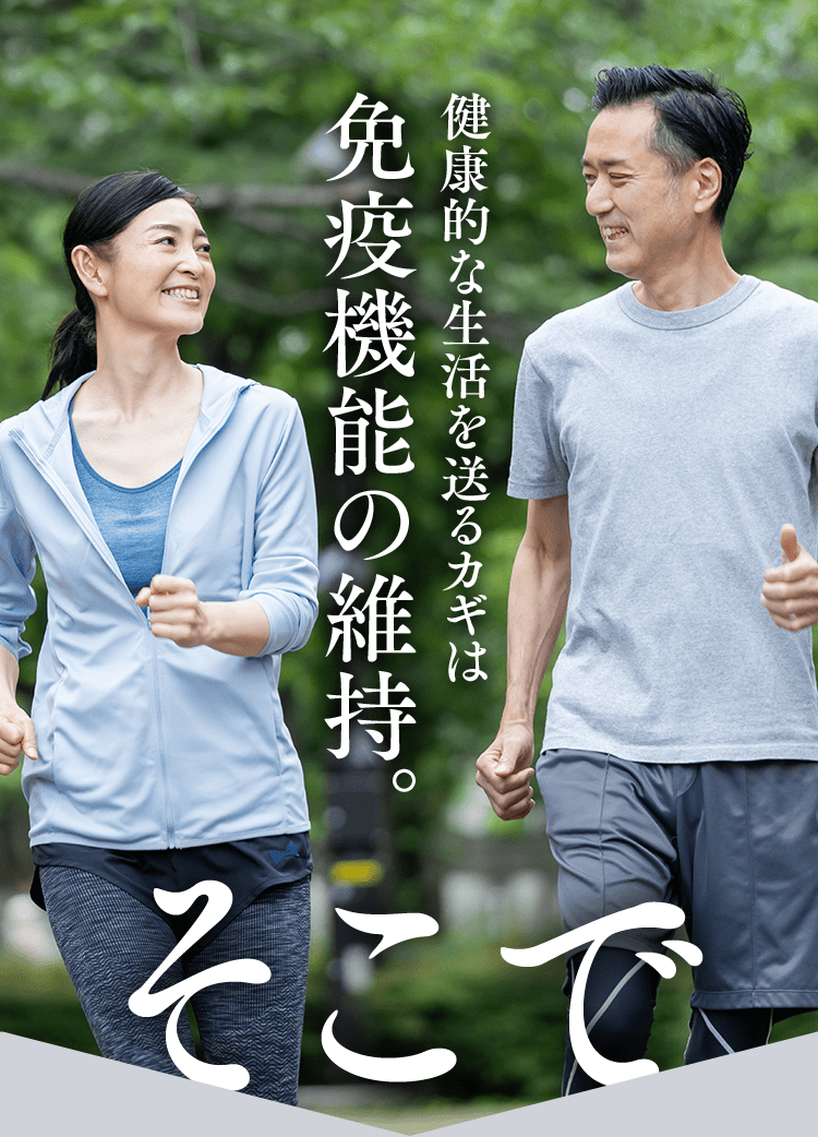 健康的な生活を送るカギは免疫機能の維持。そこで