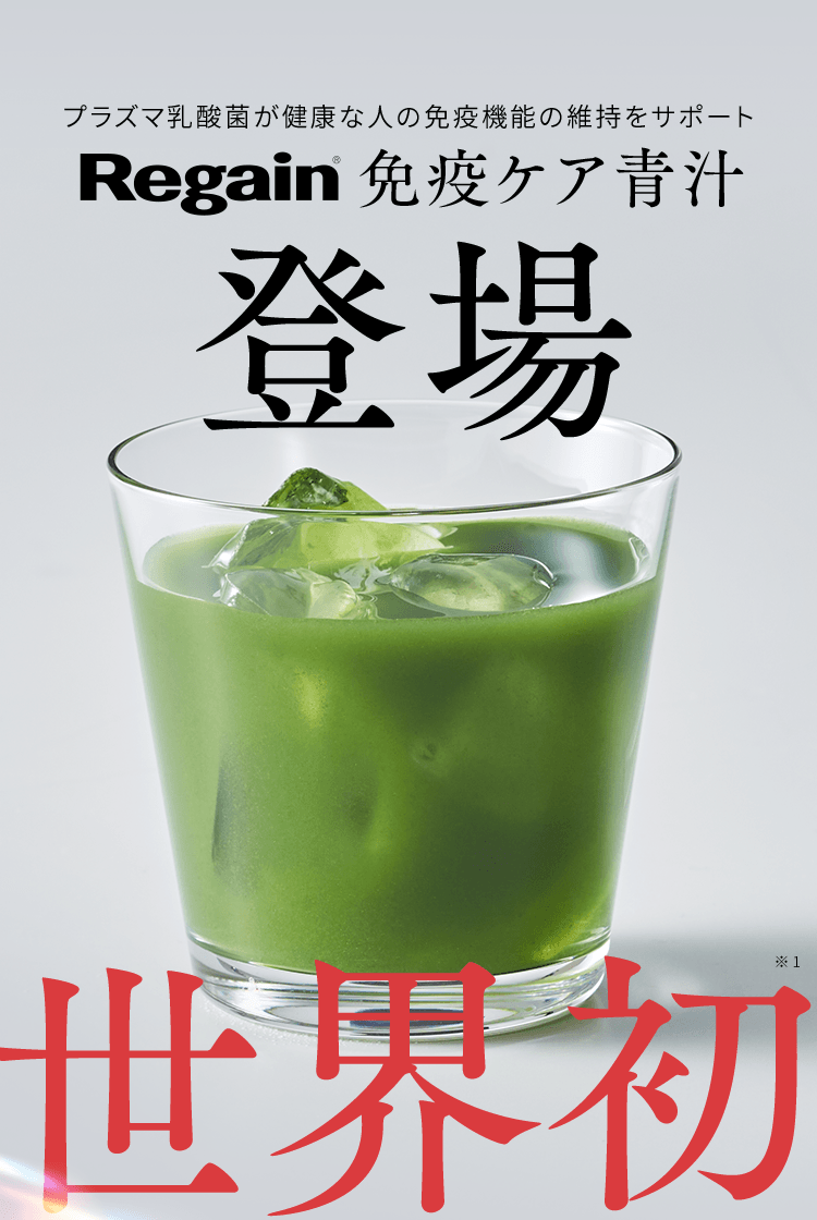 プラズマ乳酸菌が健康な人の免疫機能の維持をサポート Regain免疫ケア青汁 登場 世界初※1