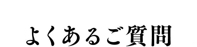 よくあるご質問