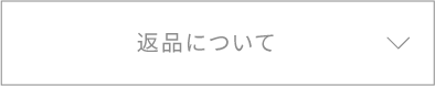 返品について